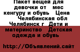 Пакет вещей для девочки от 6 мес кенгуру и обувь › Цена ­ 600 - Челябинская обл., Челябинск г. Дети и материнство » Детская одежда и обувь   